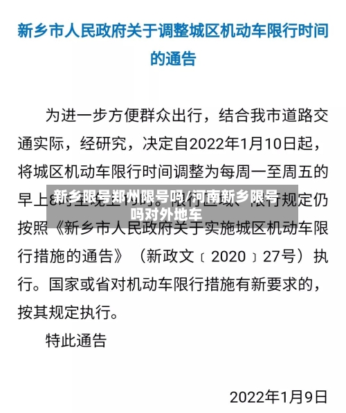 新乡限号郑州限号吗/河南新乡限号吗对外地车