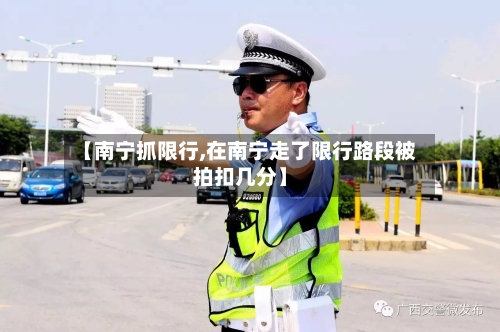【南宁抓限行,在南宁走了限行路段被拍扣几分】