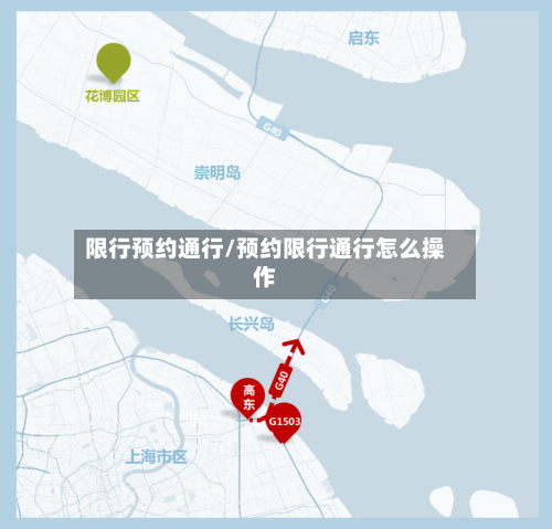 限行预约通行/预约限行通行怎么操作
