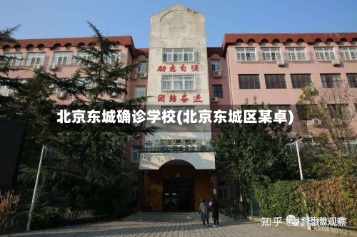 北京东城确诊学校(北京东城区某卓)