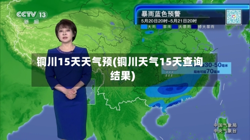 铜川15天天气预(铜川天气15天查询结果)
