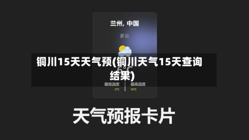 铜川15天天气预(铜川天气15天查询结果)
