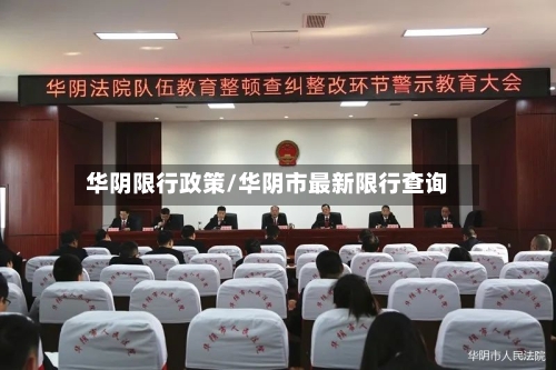 华阴限行政策/华阴市最新限行查询