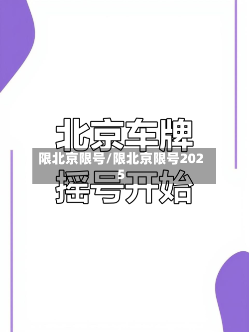 限北京限号/限北京限号2025