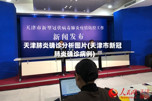 天津肺炎确诊分析图片(天津市新冠肺炎确诊病例)