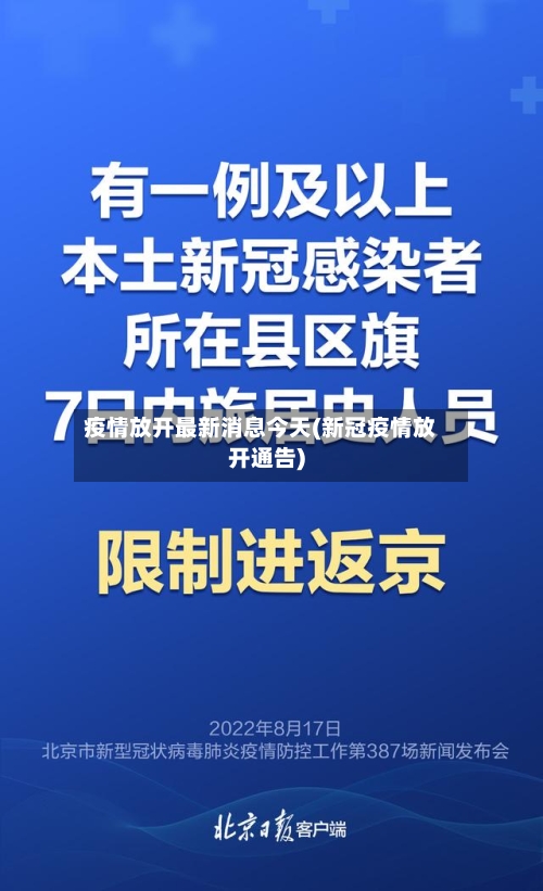 疫情放开最新消息今天(新冠疫情放开通告)