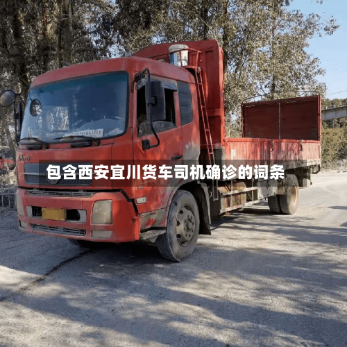包含西安宜川货车司机确诊的词条