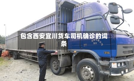 包含西安宜川货车司机确诊的词条