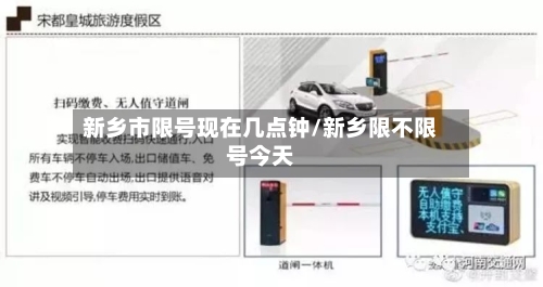 新乡市限号现在几点钟/新乡限不限号今天