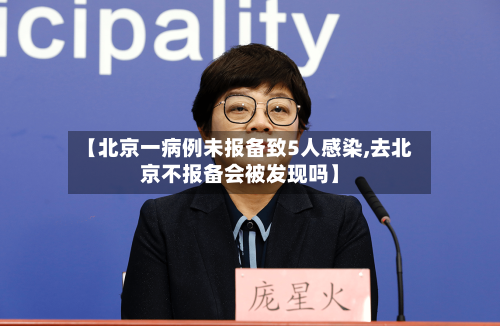 【北京一病例未报备致5人感染,去北京不报备会被发现吗】