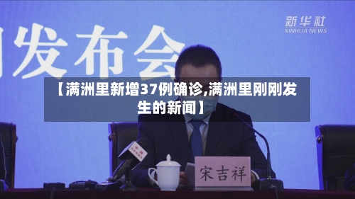 【满洲里新增37例确诊,满洲里刚刚发生的新闻】
