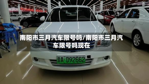 南阳市三月汽车限号吗/南阳市三月汽车限号吗现在