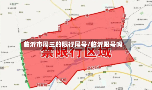 临沂市周三的限行尾号/临沂限号吗