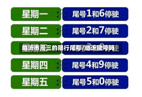 临沂市周三的限行尾号/临沂限号吗