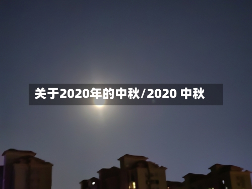 关于2020年的中秋/2020 中秋