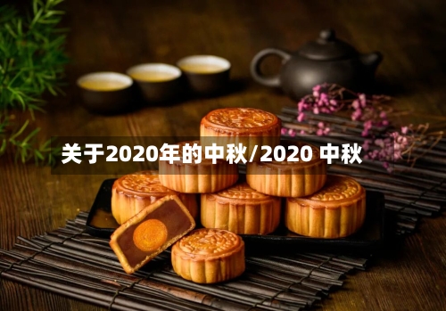 关于2020年的中秋/2020 中秋