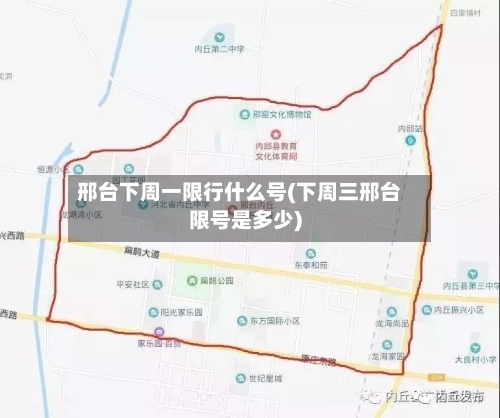 邢台下周一限行什么号(下周三邢台限号是多少)