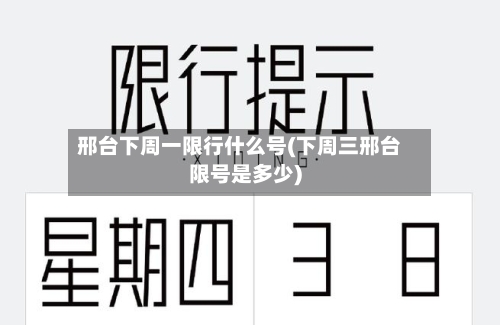 邢台下周一限行什么号(下周三邢台限号是多少)