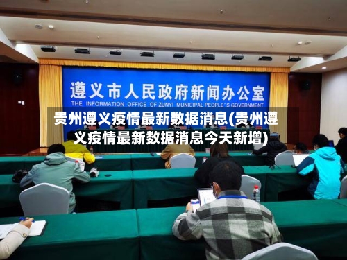 贵州遵义疫情最新数据消息(贵州遵义疫情最新数据消息今天新增)