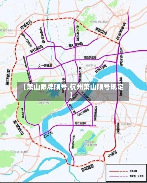 【萧山限牌限号,杭州萧山限号规定】