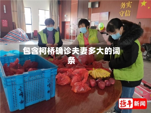 包含柯桥确诊夫妻多大的词条