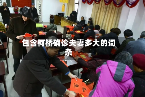 包含柯桥确诊夫妻多大的词条