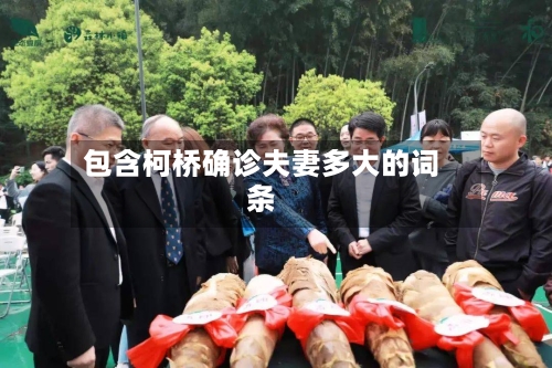 包含柯桥确诊夫妻多大的词条