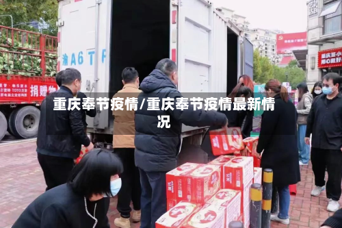重庆奉节疫情/重庆奉节疫情最新情况
