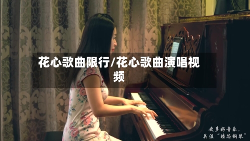 花心歌曲限行/花心歌曲演唱视频