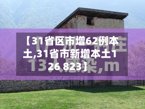 【31省区市增62例本土,31省市新增本土126 823】