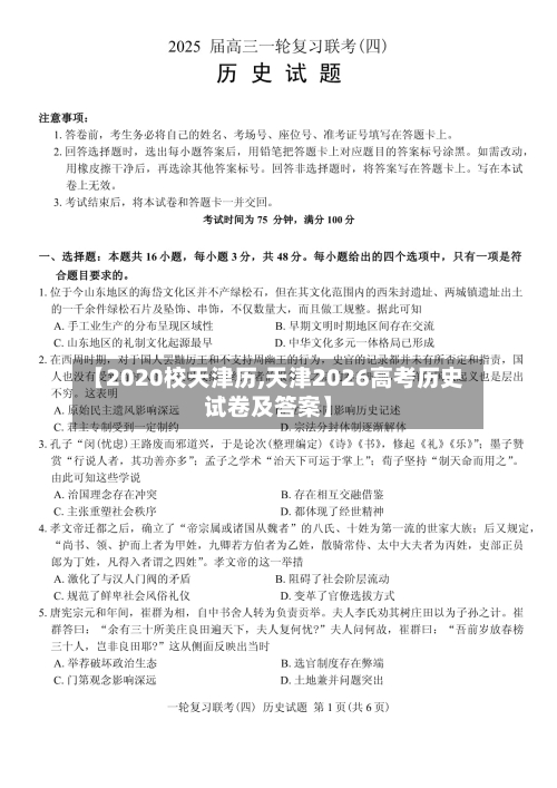 【2020校天津历,天津2026高考历史试卷及答案】