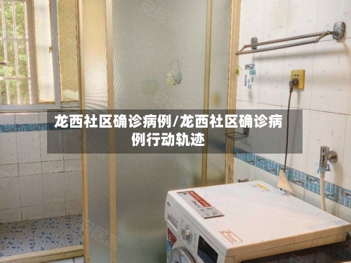 龙西社区确诊病例/龙西社区确诊病例行动轨迹