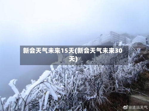 新会天气未来15天(新会天气未来30天)