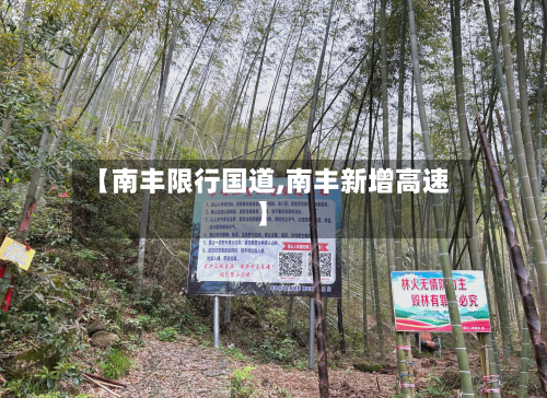 【南丰限行国道,南丰新增高速】