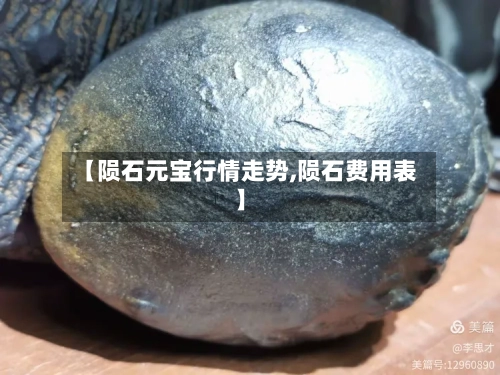 【陨石元宝行情走势,陨石费用表】