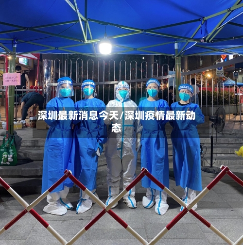 深圳最新消息今天/深圳疫情最新动态