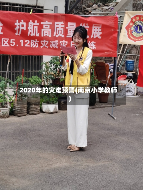 2020年的灾难预警(南京小学教师)