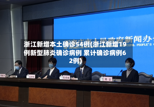 浙江新增本土确诊54例(浙江新增19例新型肺炎确诊病例 累计确诊病例62例)