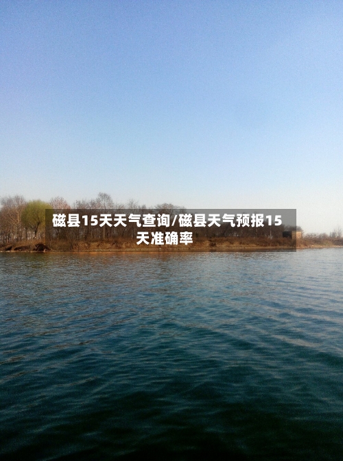 磁县15天天气查询/磁县天气预报15天准确率