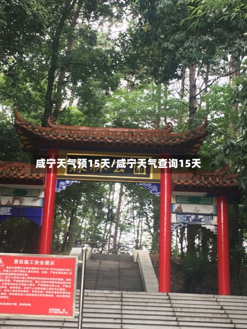 咸宁天气预15天/咸宁天气查询15天