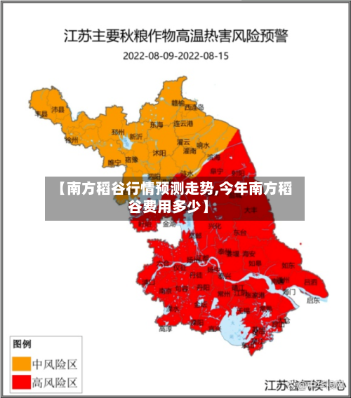 【南方稻谷行情预测走势,今年南方稻谷费用多少】