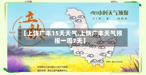 【上饶广丰15天天气,上饶广丰天气预报一周7天】