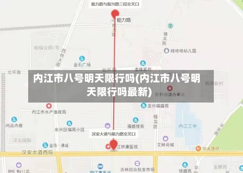 内江市八号明天限行吗(内江市八号明天限行吗最新)