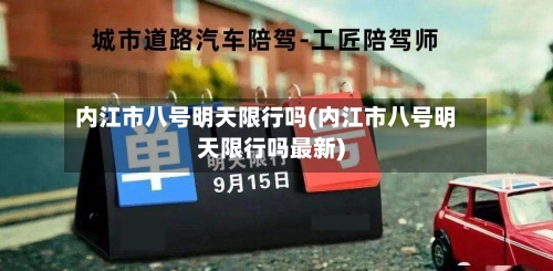 内江市八号明天限行吗(内江市八号明天限行吗最新)