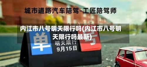 内江市八号明天限行吗(内江市八号明天限行吗最新)