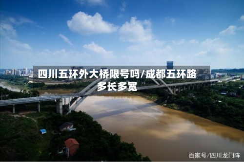 四川五环外大桥限号吗/成都五环路多长多宽
