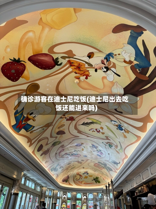确诊游客在迪士尼吃饭(迪士尼出去吃饭还能进来吗)