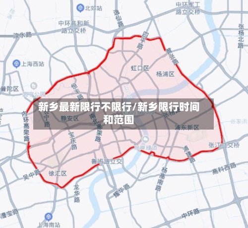 新乡最新限行不限行/新乡限行时间和范围