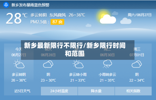新乡最新限行不限行/新乡限行时间和范围
