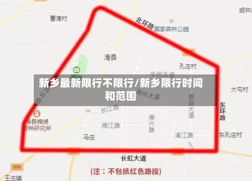 新乡最新限行不限行/新乡限行时间和范围
